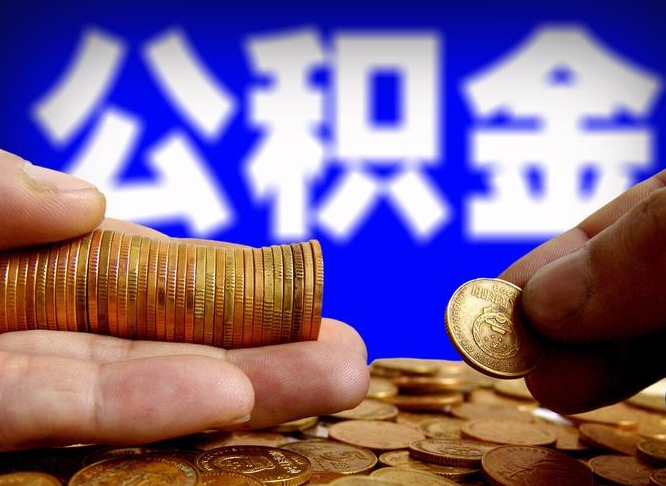 淮安离开一个城市公积金可以全取出来吗（离开一座城市公积金）